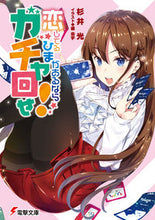 Load image into Gallery viewer, ＃杉井　光 ＃恋してるひまがあるならガチャ回せ！ ｽｷﾞｲﾋｶﾙ :9784048936859
