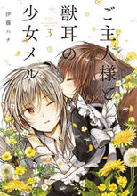 Load image into Gallery viewer, ＃伊藤　ハチ　著 ＃ご主人様と獣耳の少女メル　　　３ ｲﾄｳﾊﾁ :9784048937306

