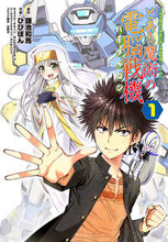 画像をギャラリービューアに読み込む, ＃鎌池　和馬　原作 ＃とある魔術の電脳戦機　　　１　とある魔術 ｶﾏﾁｶｽﾞﾏ :9784048937740
