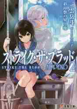 画像をギャラリービューアに読み込む, 三雲岳斗 / ストライク・ザ・ブラッドＡＰＰＥＮＤ２
