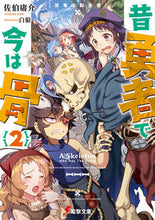 画像をギャラリービューアに読み込む, ＃佐伯　庸介 ＃昔勇者で今は骨　　　２　双竜の転生者 ｻｴｷﾖｳｽｹ :9784048938020
