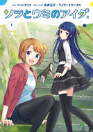 #べっこうリコ #ソラとウミのアイダ１