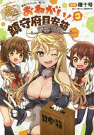 種十号漫 / おねがい！鎮守府目安箱３艦隊これ