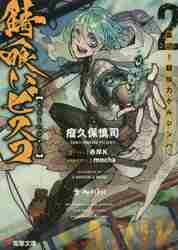 瘤久保慎司 / 錆喰いビスコ２血迫！超仙力ケルシ :9784048938327