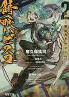 瘤久保慎司 / 錆喰いビスコ２血迫！超仙力ケルシ :9784048938327