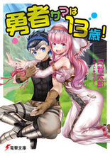 画像をギャラリービューアに読み込む, ＃阿智　太郎 ＃勇者サマは１３歳！ ｱﾁﾀﾛｳ :9784048938693
