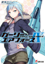 画像をギャラリービューアに読み込む, ＃夏海　公司 ＃ガーリー・エアフォース　　　９ ﾅﾂﾐｺｳｼﾞ :9784048938754
