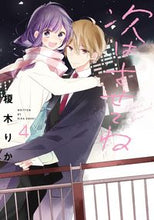 画像をギャラリービューアに読み込む, ＃榎木　りか　著 ＃次はさせてね　　　４ ｴﾉｷﾘｶ :9784048938860
