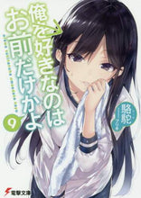 画像をギャラリービューアに読み込む, ＃駱駝 ＃俺を好きなのはお前だけかよ　　　９ ﾗｸﾀﾞ | Camel Are you the only one who likes me? 9 :9784048939133
