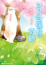画像をギャラリービューアに読み込む, ＃鈴森　丹子 ＃シロクマ係長の奇跡 ｽｽﾞﾓﾘｱｶﾈ :9784048939324
