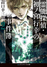画像をギャラリービューアに読み込む, ＃山口　幸三郎 ＃霊能探偵・初ノ宮行幸の事件簿　　　２ ﾔﾏｸﾞﾁｺｳｻﾞﾌﾞﾛｳ :9784048939348

