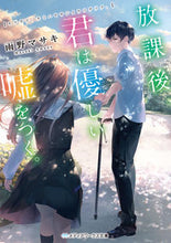 画像をギャラリービューアに読み込む, ＃雨野　マサキ ＃放課後、君は優しい嘘をつく。 ｱﾏﾉﾏｻｷ :9784048939362
