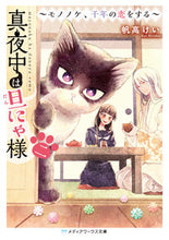 画像をギャラリービューアに読み込む, ＃帆高　けい ＃真夜中は旦にゃ様　　　２～モノノケ、千年 ﾎﾀｶｹｲ :9784048939560

