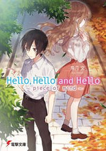 画像をギャラリービューアに読み込む, ＃葉月　文 ＃ハローハローアンドハロー～ピースオブマイ ﾊｽﾞｷｱﾔ :9784048939584
