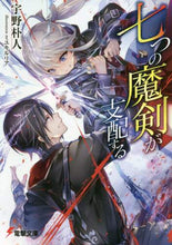 画像をギャラリービューアに読み込む, 宇野朴人 / 七つの魔剣が支配する
