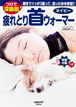 画像をギャラリービューアに読み込む, #小林弘幸総監修 #疲れとり首ウォーマーネイビー
