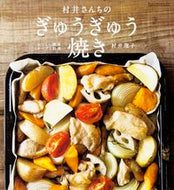 #村井理子 #村井さんちのぎゅうぎゅう焼きおいしい簡