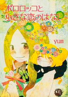 #ｙｕｍ #ポロロッコと小さな恋のはなし