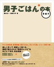 画像をギャラリービューアに読み込む, ＃国分　太一　著 ＃男子ごはんの本　　　７ ｺｸﾌﾞﾝﾀｲﾁ :9784048955003
