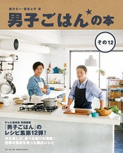 画像をギャラリービューアに読み込む, ＃国分　太一　著 ＃男子ごはんの本　　１２ ｺｸﾌﾞﾝﾀｲﾁ :9784048955065
