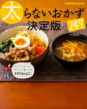 画像をギャラリービューアに読み込む, ＃太らないおかず２４７　決定版 :9784048955416
