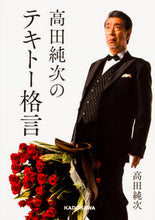 画像をギャラリービューアに読み込む, ＃高田　純次　著 ＃高田純次のテキトー格言 ﾀｶﾀﾞｼﾞﾕﾝｼﾞ :9784048955430
