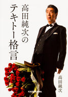 #高田純次 #高田純次のテキトー格言