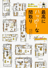 画像をギャラリービューアに読み込む, ＃最高にハッピーな間取り :9784048959940
