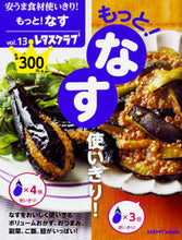 Load image into Gallery viewer, ＃安うま食材使いきり！　　１３　もっと！な :9784048960359
