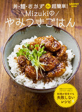 Load image into Gallery viewer, ＃Ｍｉｚｕｋｉ　著 ＃Ｍｉｚｕｋｉのやみつきごはん　丼・麺・お ﾐｽﾞｷMIZUKI :9784048961394

