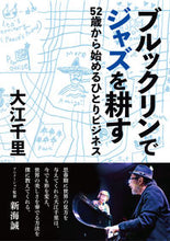 Load image into Gallery viewer, ＃大江　千里　著 ＃ブルックリンでジャズを耕す　５２歳から始 ｵｵｴｾﾝﾘ :9784048961936
