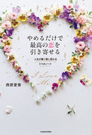 ＃西原 愛香 ＃やめるだけで最高の恋を引き寄せる : ニシハラアイカ : Attract the best love just by quitting : Western squid : 9784048962872