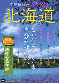 #ＫＡＤＯＫＡＷ #感動体験のおとな旅北海道