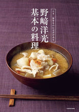 画像をギャラリービューアに読み込む, ＃野崎　洋光　著 ＃野崎洋光　基本の料理 ﾉｻﾞｷﾋﾛﾐﾂ :9784048963756
