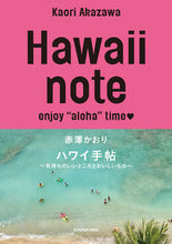 Load image into Gallery viewer, #KaoriAkazawa #HawaiinoteHawaiiNotebook
