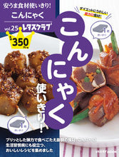 画像をギャラリービューアに読み込む, ＃安うま食材使いきり！　　２５　こんにゃく :9784048964326
