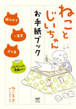 画像をギャラリービューアに読み込む, ＃ねこまき　著 ＃ねことじいちゃん　お手紙ブック　絵はがき ﾈｺﾏｷ :9784048964579
