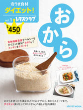 画像をギャラリービューアに読み込む, ＃安うま食材ダイエット！　　　１　おから :9784048964654
