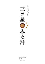 画像をギャラリービューアに読み込む, ＃体にいい！三ツ星みそ汁 :9784048964722
