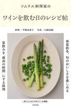 画像をギャラリービューアに読み込む, ＃平野　由希子　料理 ＃ソムリエ料理家のワインを飲む日のレシピ帖 ﾋﾗﾉﾕｷｺ :9784048965361
