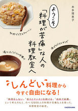 画像をギャラリービューアに読み込む, ＃本多　理恵子　著 ＃ようこそ「料理が苦痛」な人の料理教室へ ﾎﾝﾀﾞﾘｴｺ :9784048965491
