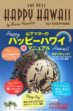 Load image into Gallery viewer, ＃山下マヌーのハッピーハワイマル得マニュア | Manu Yamashita's Happy Hawaii Marutoku Manual :9784048965675
