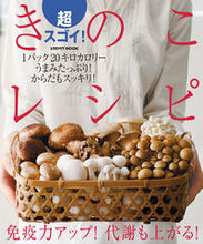 画像をギャラリービューアに読み込む, ＃超スゴイ！きのこレシピ :9784048966122
