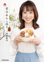 画像をギャラリービューアに読み込む, ＃東京あんこ巡り TOKIMEKIパブリッシング :9784048966405
