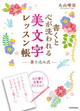 画像をギャラリービューアに読み込む, ＃書くと心が洗われる美文字レッスン帳 :9784048966467
