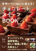 画像をギャラリービューアに読み込む, ＃チョコレートカカオＳ ＃チョコレートスイーツＢＯＯＫ ﾁﾖｺﾚ-ﾄｶｶｵｾｲｼﾞﾝ :9784048966689
