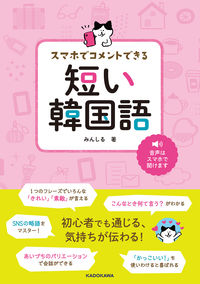 ＃みんしる　著 ＃スマホでコメントできる短い韓国語 ﾐﾝｼﾙ :9784048966818