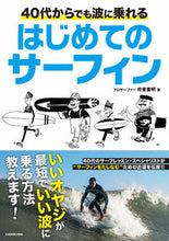 画像をギャラリービューアに読み込む, ＃市東　重明　著 ＃はじめてのサーフィン ｼﾄｳｼｹﾞｱｷ :9784048967228

