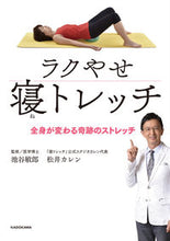 画像をギャラリービューアに読み込む, ＃ラクやせ寝トレッチ　全身が変わる奇跡のス :9784048967242
