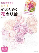 画像をギャラリービューアに読み込む, ＃花時間　心ときめく花ぬり絵 :9784048967280
